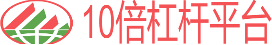 10倍杠杆平台