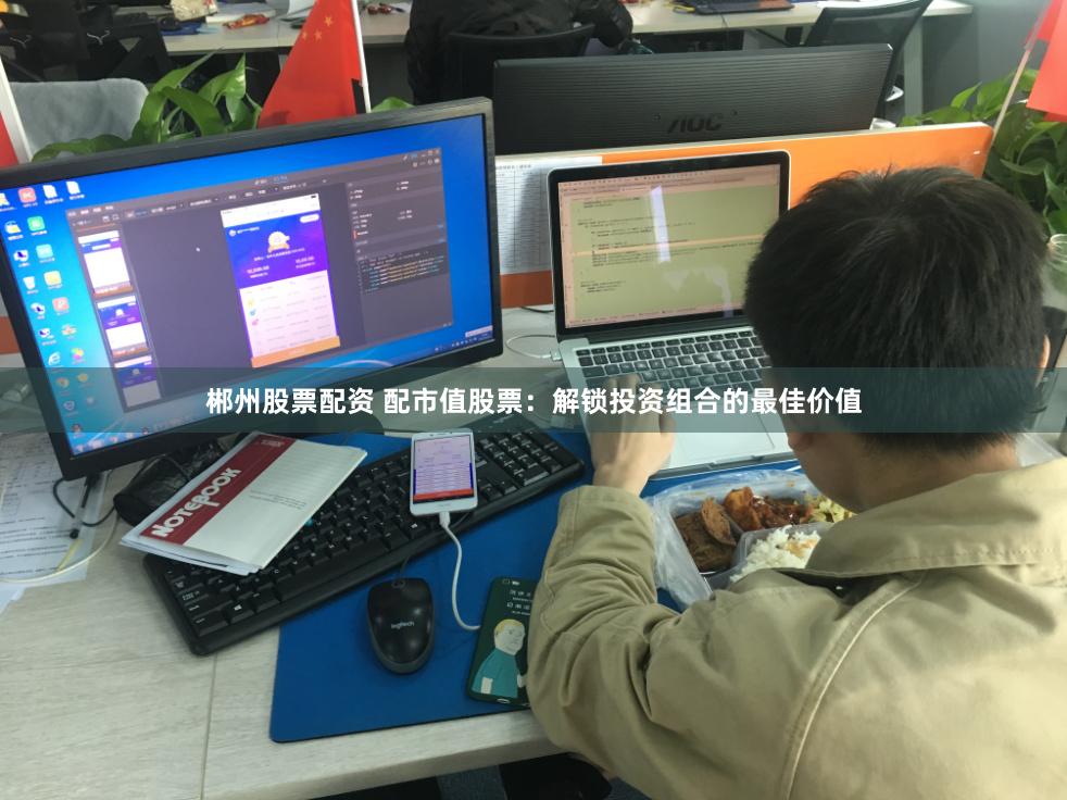 郴州股票配资 配市值股票：解锁投资组合的最佳价值