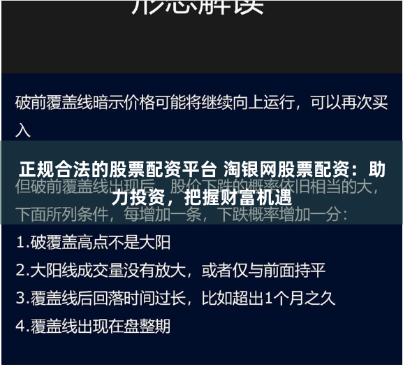 正规合法的股票配资平台 淘银网股票配资：助力投资，把握财富机遇