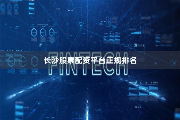 长沙股票配资平台正规排名