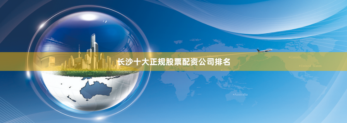 长沙十大正规股票配资公司排名