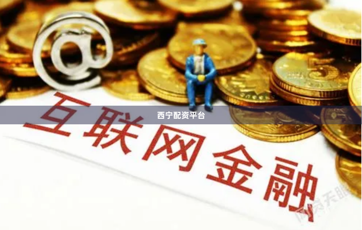 西宁配资平台